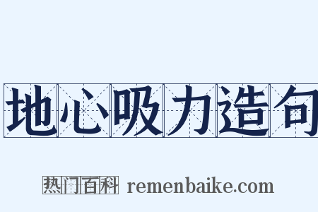 地心吸力造句是什么意思的图片